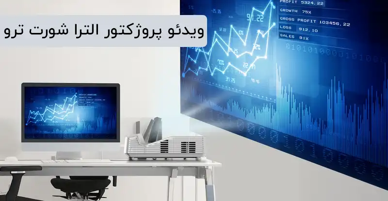 ویدئو پروژکتور الترا شورت ترو اپتما eh330