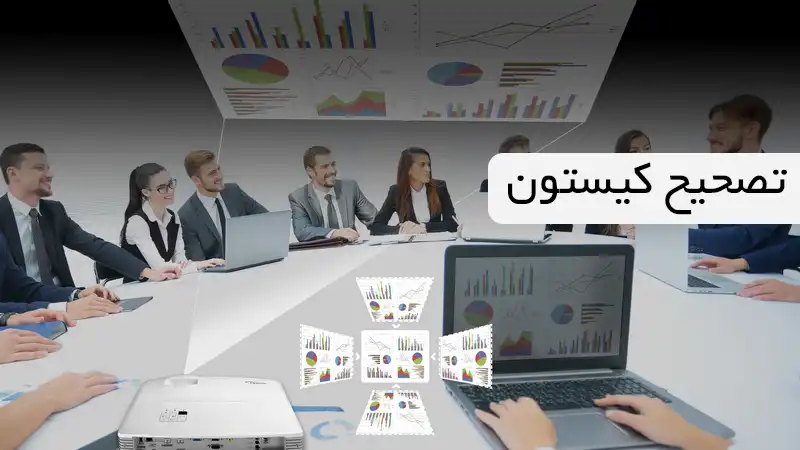 تصحیح کیستون 2 بعدی اپتما 512