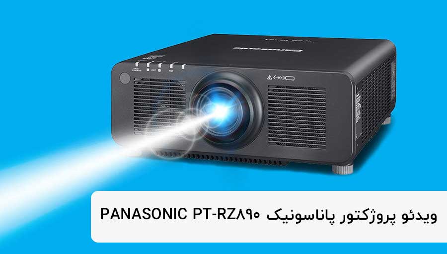 ویدئو پروژکتور پاناسونیک PANASONIC PT-RZ890  