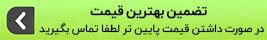 تضمین بهنرین قیمت