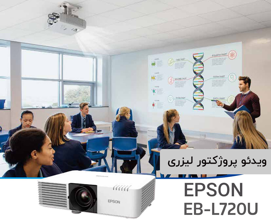 ویدئ پروزکتور لیزر ی l720u