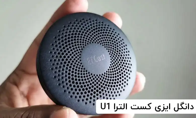 دانگل ایزی کست EZCast Ultra U1 