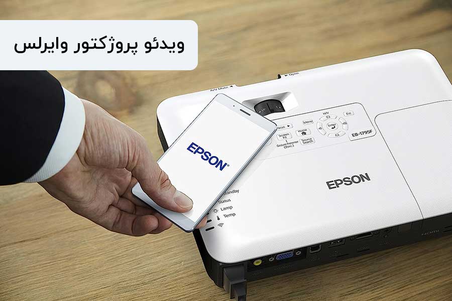 ویدئو پروژکتوربی سیم اپسون EB-1795F 