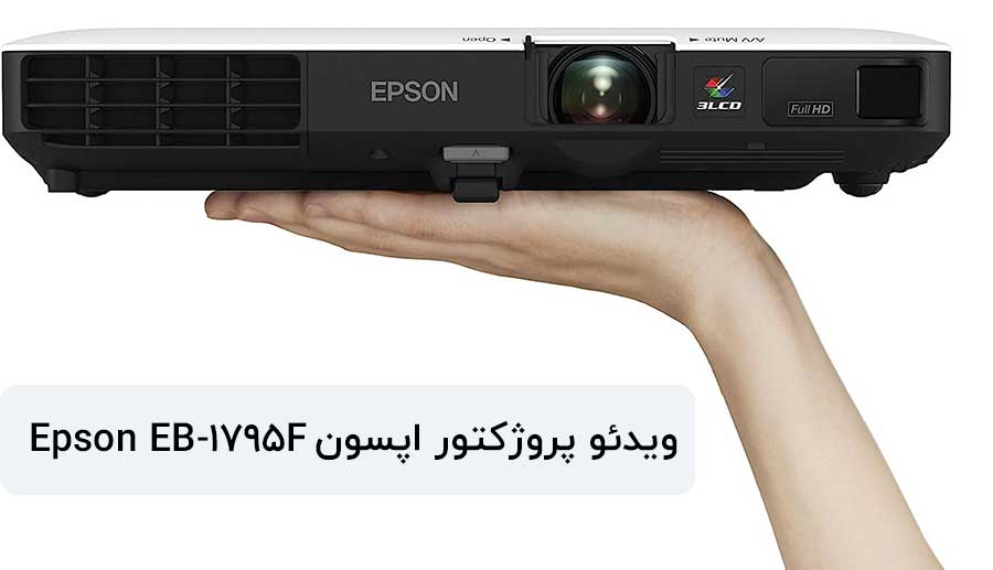 ویدئو پروژکتور قابل حمل اپسون EB-1795F