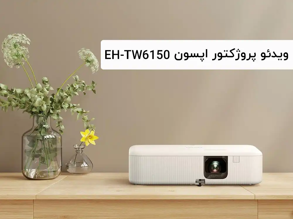 ویدئو پروژکتور اپسون 4k EH-TW6150