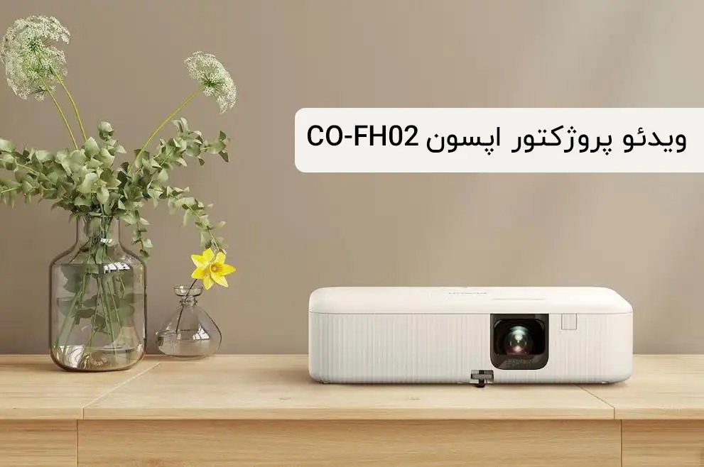 ویدئو پروژکتور هوشمند فول اچ دی اپسون CO-FH02