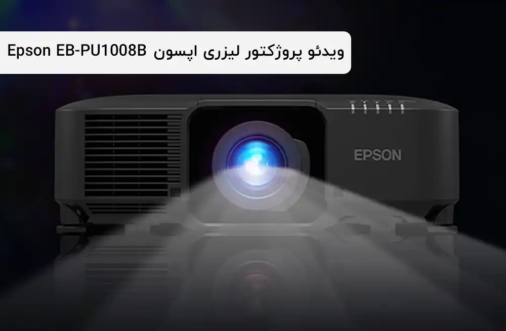 ویدئو پروژکتور لیزری اپسون EB-PU1008B 