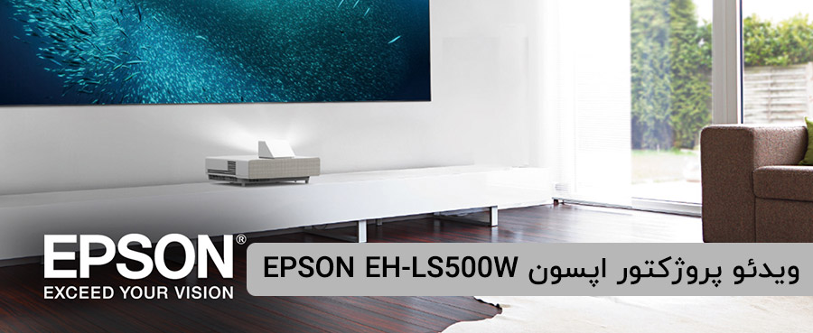 ویدئو پروژکتور لیزری اپسون LS500W