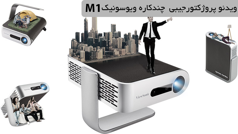 ویدئو پروژکتور جیبی ویوسونیک M1