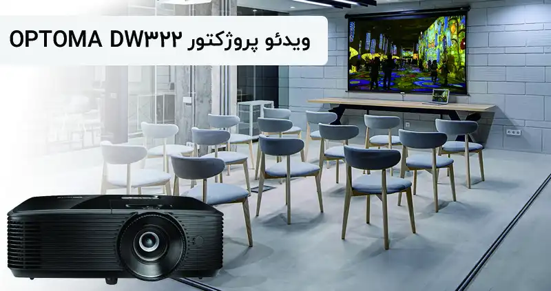 ویدئو پروژکتور اپتما DW322