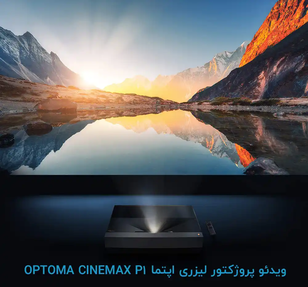 ویدئو پروژکتور لیزری اپتما Optoma P1