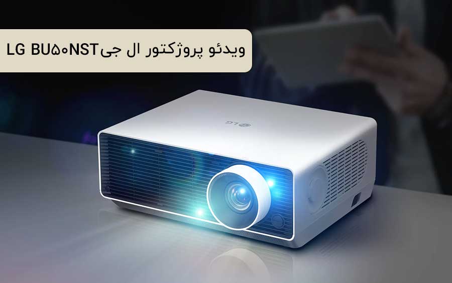 یدئو پروژکتور لیزری LG ProBeam BU50NST 4K DLP