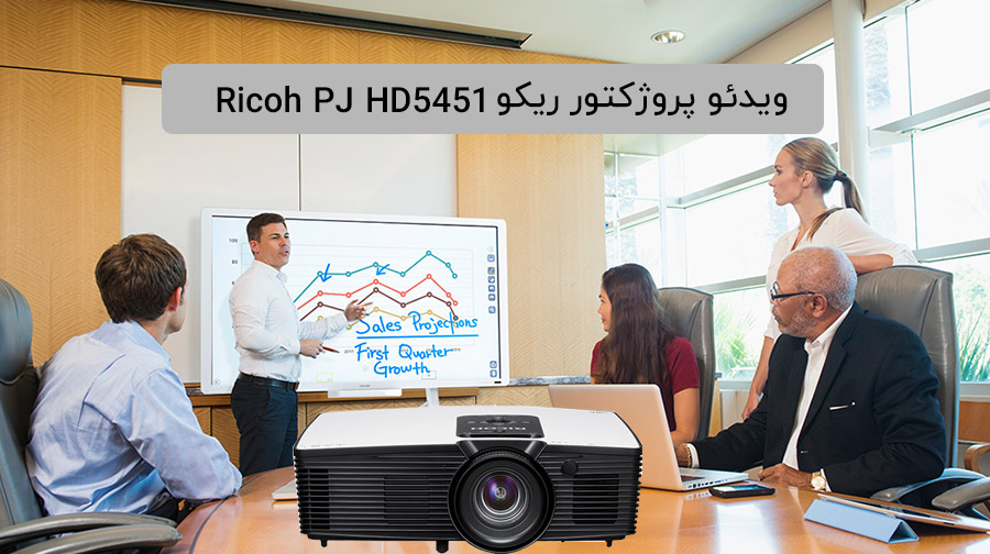ویدئو پروژکتور Ricoh PJ HD5451