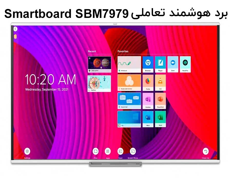 برد هوشمند لمسی اسمارت برد  Smart Board SBM797