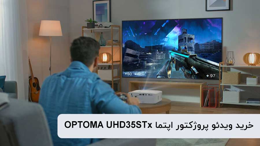 خرید ویدئو پروژکتور اپتما  OPTOMA UHD35STx از آی پروژکتور 