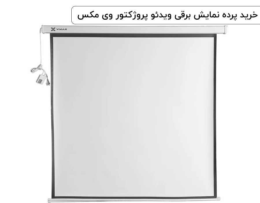 خرید پرده نمایش ویدئو پروژکتور وی مکس برقی  200*200 VMAX  