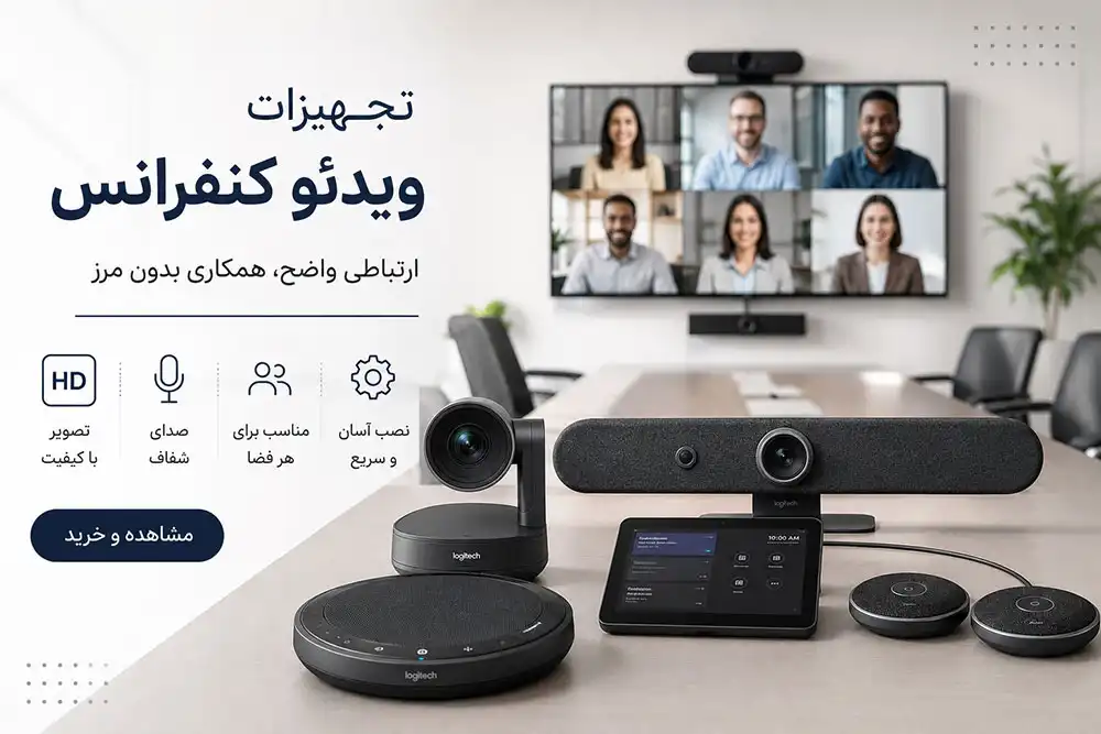 خرید تجهیزات ویدئو کنفرانس