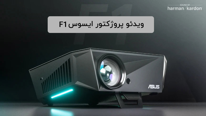 ویدئو پروژکتور ایسوس f1