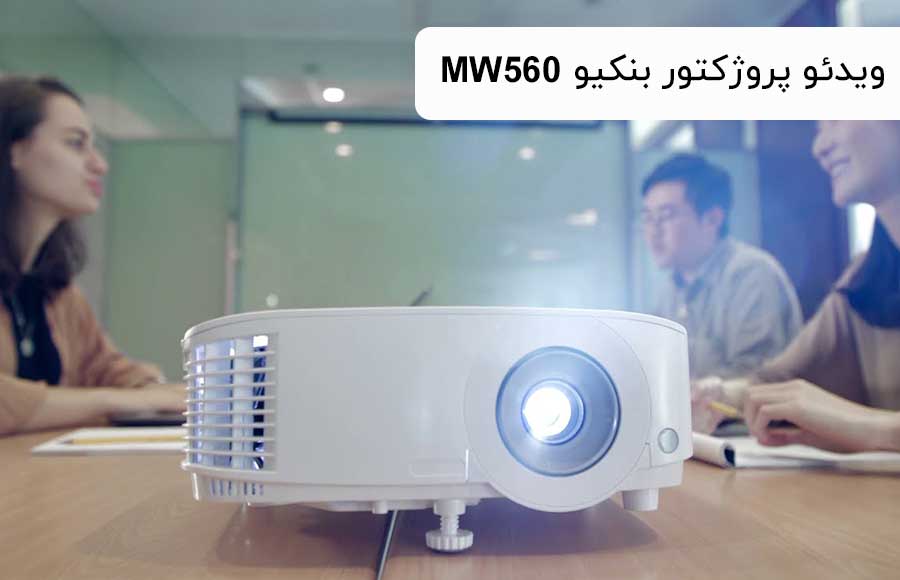 ویدئو پروژکتور بنکیو BenQ MW560