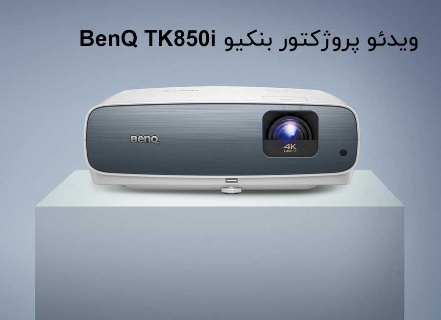 ویدئو پروژکتور خانگی بنکیو tk850i