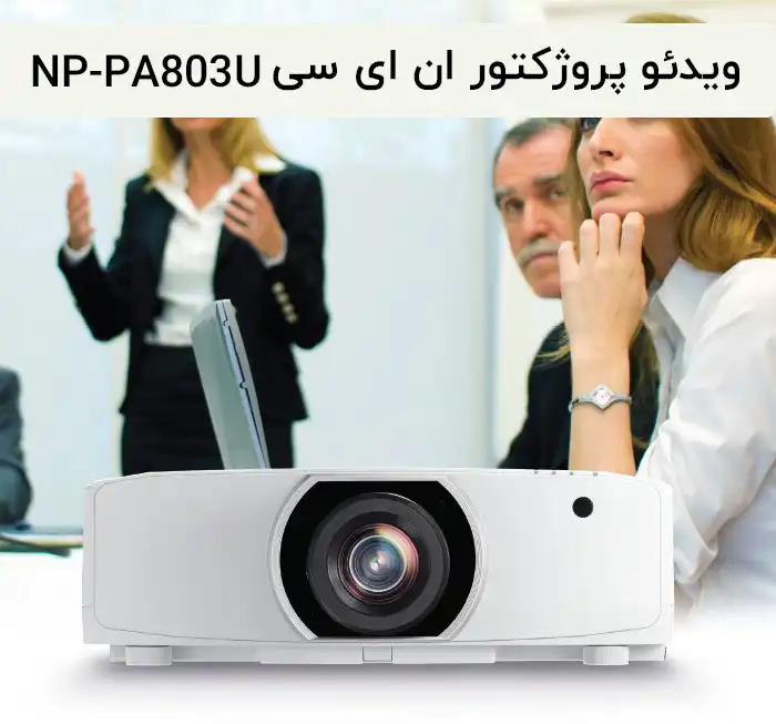  ویدئو پروژکتور ان ای سی NEC PA803U