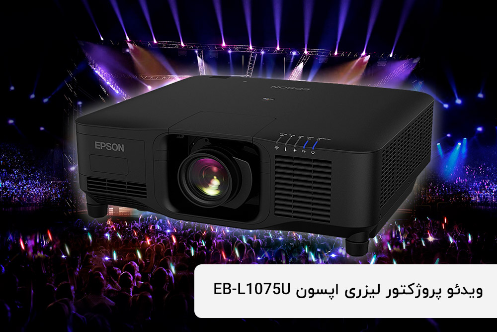 ویدئو پروژکتور  اپسون  Pro L1075U،