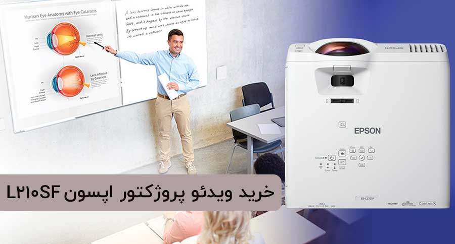 خرید ویدئو پروژکتور اپسون EPSON EB-L210SF از آی پروژکتور 