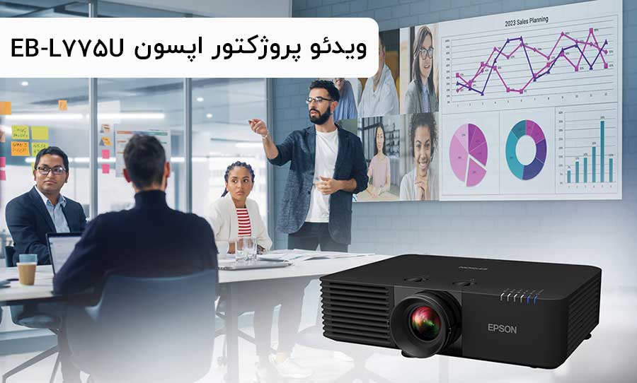 ویدئو پروژکتور لیزری اپسون Epson EB-L775U