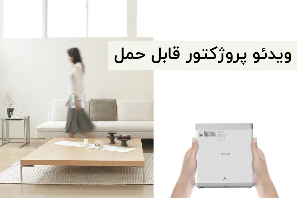 ویدئو پروژکتور قابل حمل EPSON EF-100 