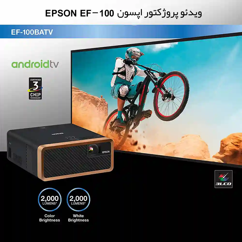 ویدئو پروژکتور 3LCD لیزری سینمای خانگی Epson EF-100