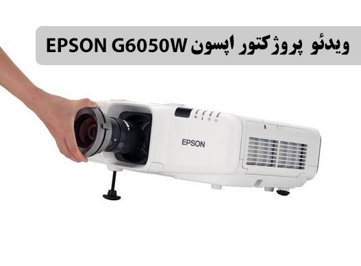 ویدئو پروژکتور اپسون g6050w