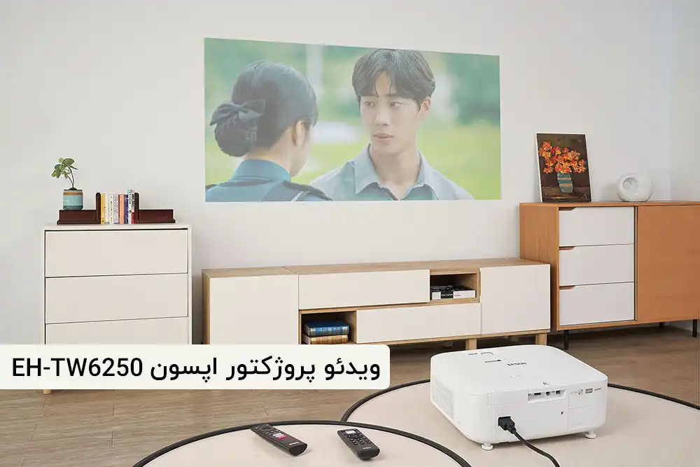 ویدئو پروژکتور سینمای خانگی پیشرفته EH-TW6250