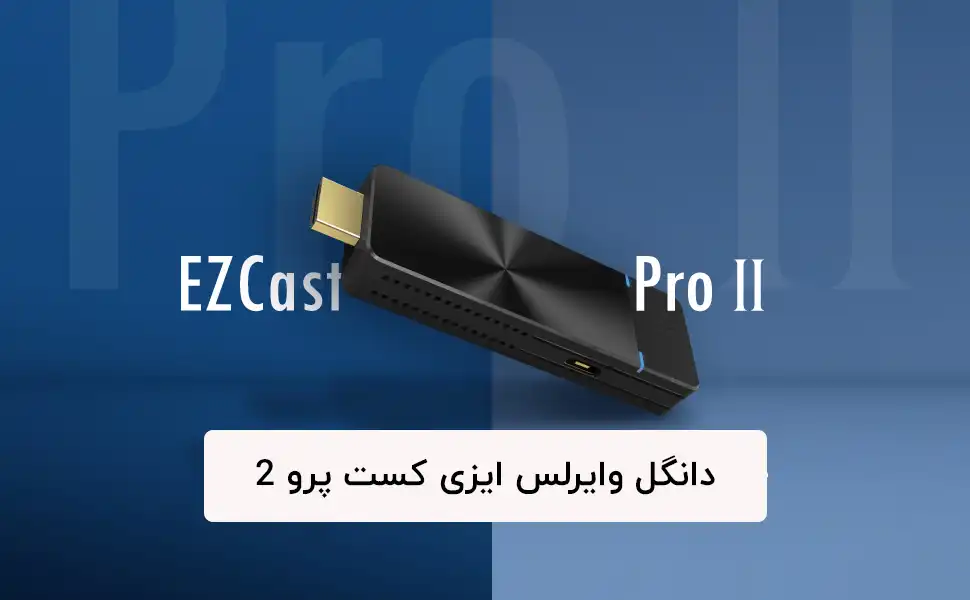 دانگل وای فای EZCast Pro 2 