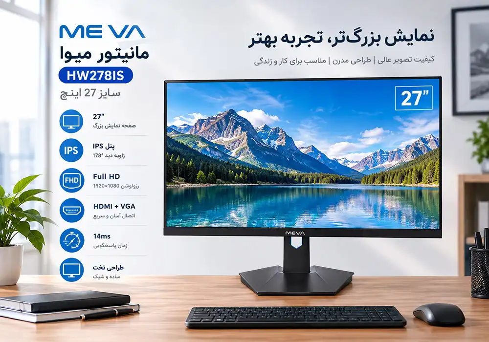 خرید مانیتور میوا HW278IS سایز 27 اینچ