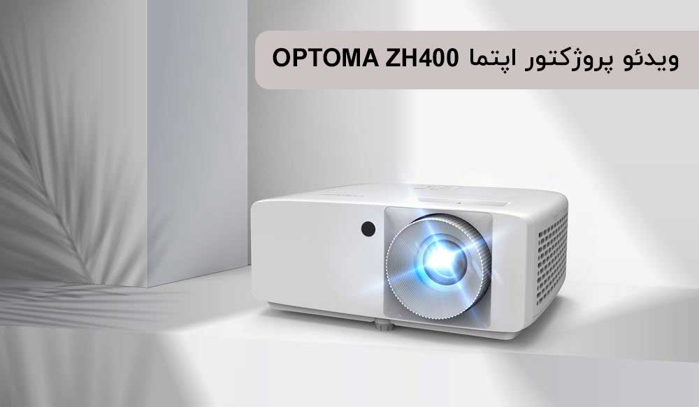 خرید ویدئو پروژکتور اپتما OPTOMA ZH400 