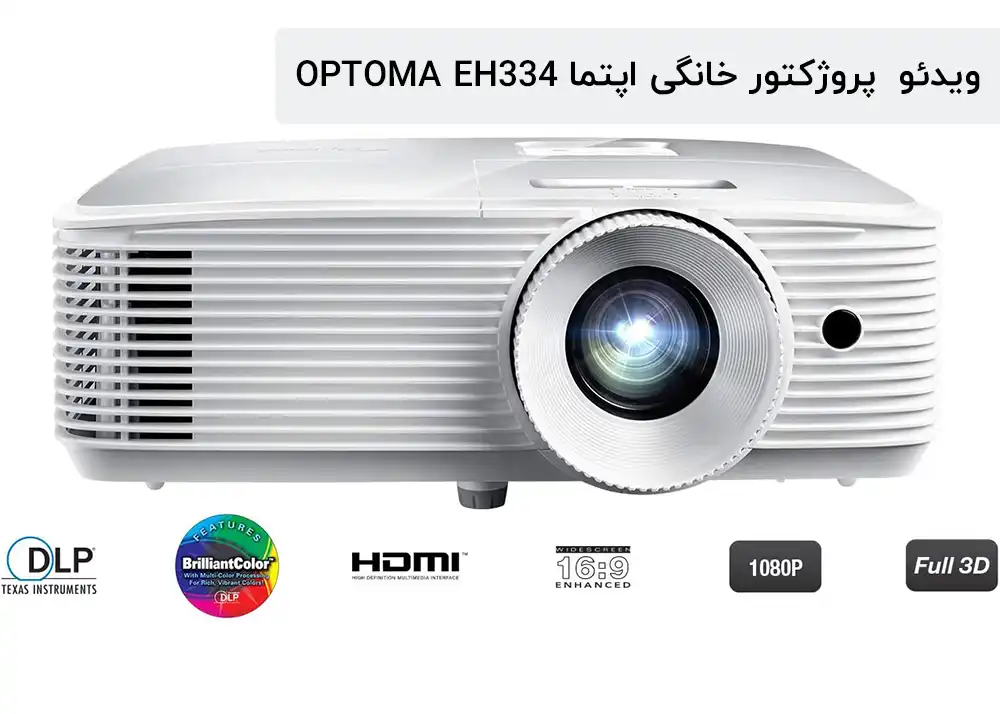 ویدئو پروژکتور خانگی اپتما Full HD 1EH334