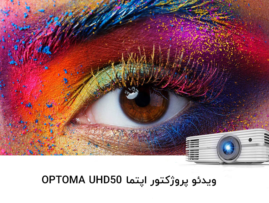 قیمت و خرید ویدئو پروژکتور اپتما  OPTOMA UHD50 