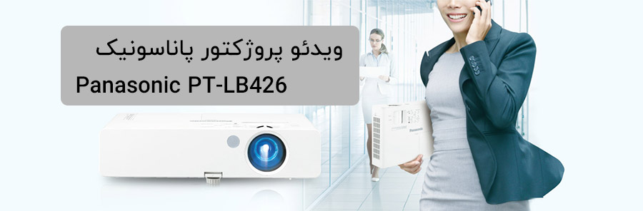 ویدئو پروژکتور پاناسونیک panasonic-lb426