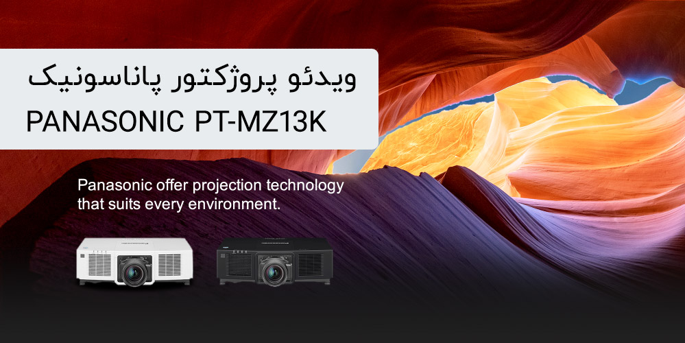 ویدئو پروژکتور پاناسونیک mz13k