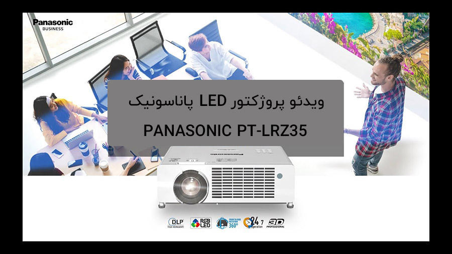 ویدئو پروژکتور پاناسونیک PT-LRZ35
