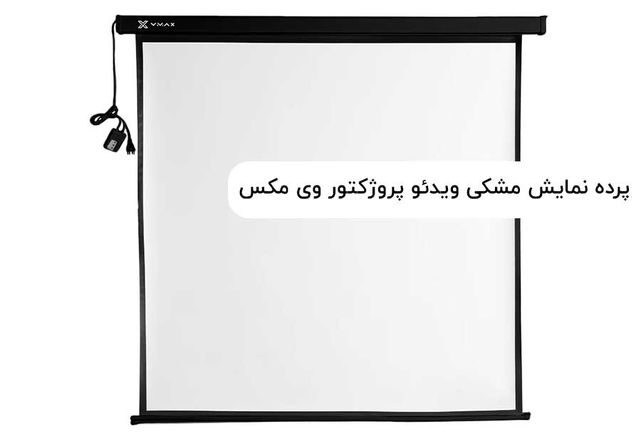 خرید پرده نمایش مشکی ویدئو پروژکتور وی مکس برقی 200*200 VMAX