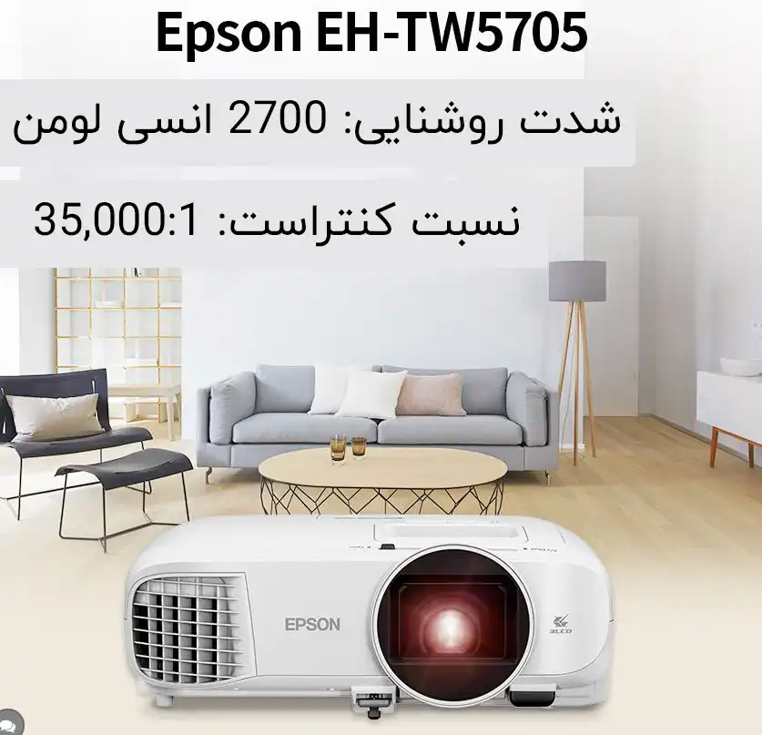 ویدئو پروژکتور 5705 اپسون