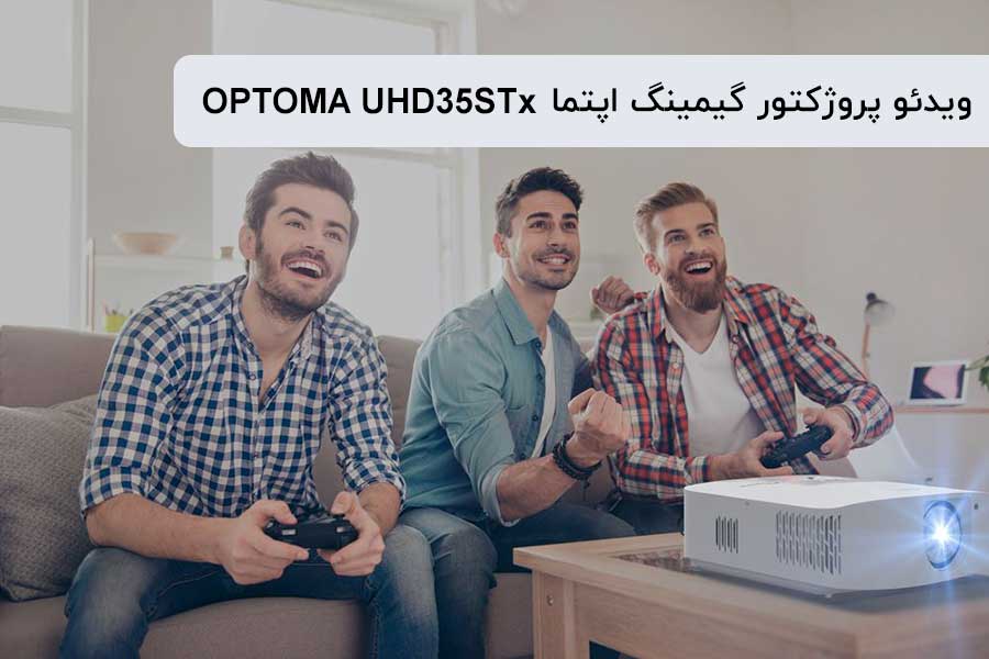 ویدئو پروژکتور اپتما UHD35STx 