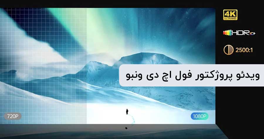 ویدئو پروژکتور فول اچ دی ونبو x05