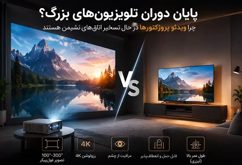 پایان دوران تلویزیون‌های بزرگ؟ چرا ویدئو پروژکتورها در حال تسخیر اتاق‌های نشیمن هستند