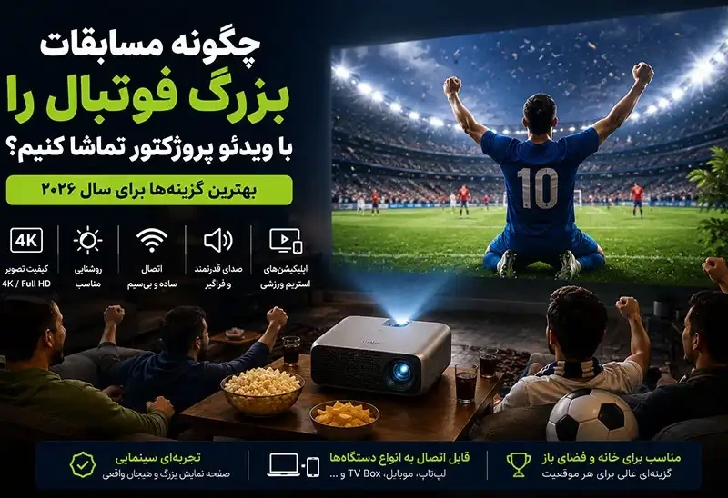 چگونه مسابقات بزرگ فوتبال را با ویدئو پروژکتور تماشا کنیم: بهترین گزینه‌ها برای سال ۲۰۲۶