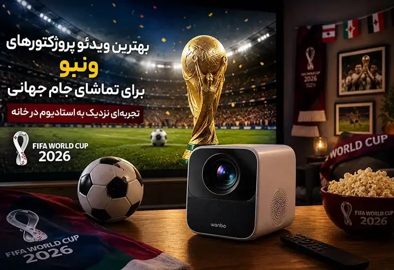 معرفی بهترین ویدئو پروژکتورهای ونبو برای تماشای جام جهانی 2026