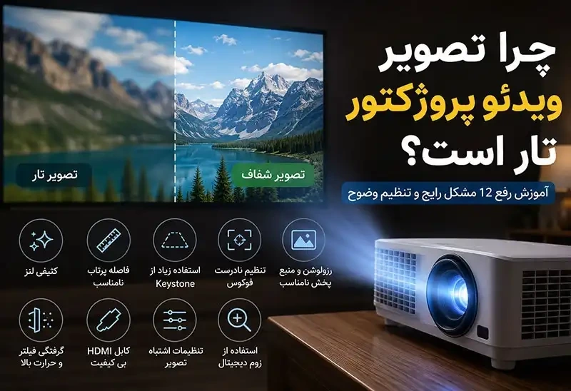 چرا تصویر ویدئو پروژکتور تار است؟ آموزش رفع ۱۲ مشکل رایج و تنظیم وضوح
