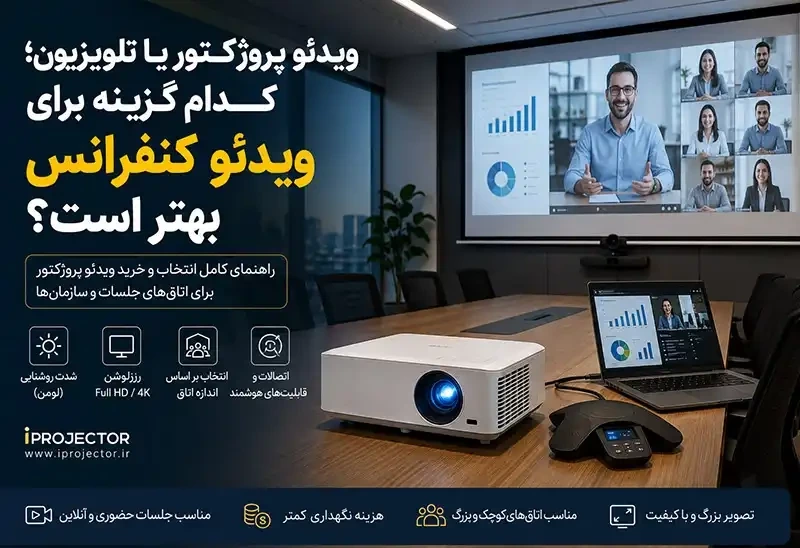 راهنمای کامل انتخاب ویدئو پروژکتور برای ویدئو کنفرانس؛ هر آنچه باید قبل از خرید بدانید