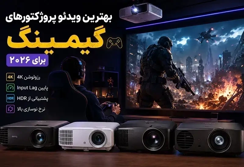 بهترین ویدئو پروژکتورهای گیمینگ برای سال ۲۰۲۶